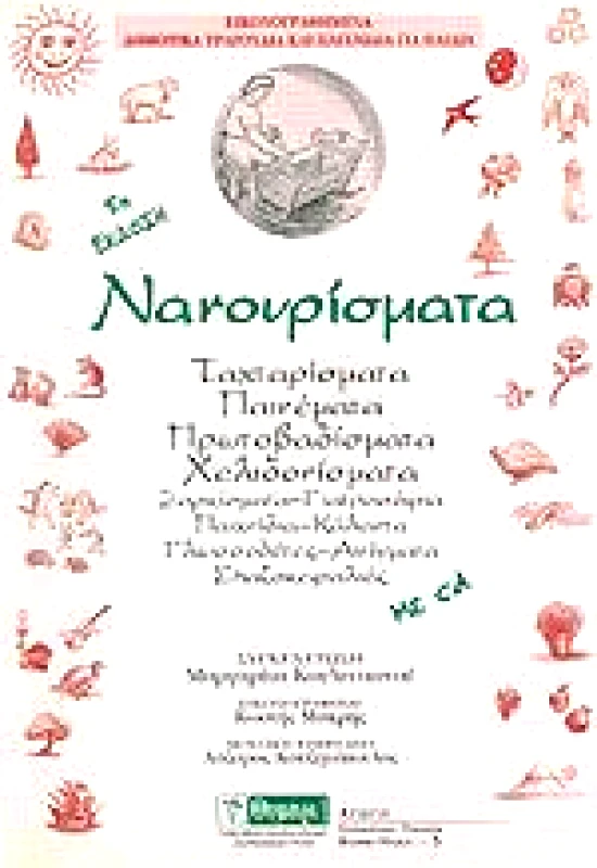 ΘΥΜΑΡΙ ΝΑΝΟΥΡΙΣΜΑΤΑ