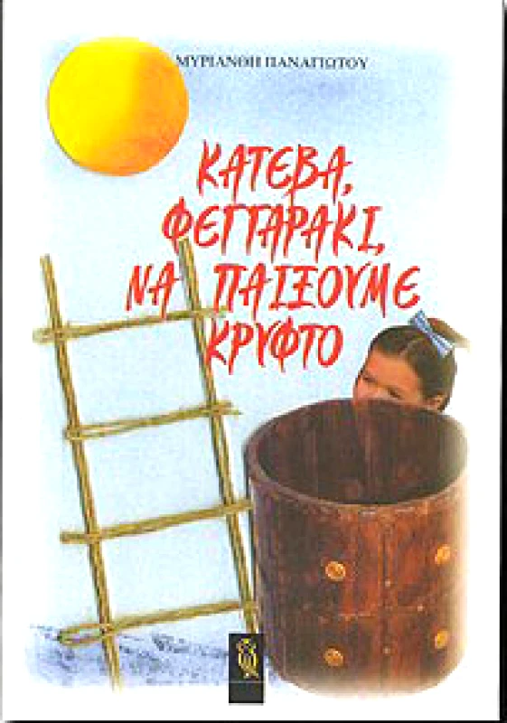 ΠΑΡΓΑ ΚΑΤΕΒΑ ΦΕΓΓΑΡΑΚΙ ΝΑ ΠΑΙΞΟΥΜΕ ΚΡΥΦΤΟ