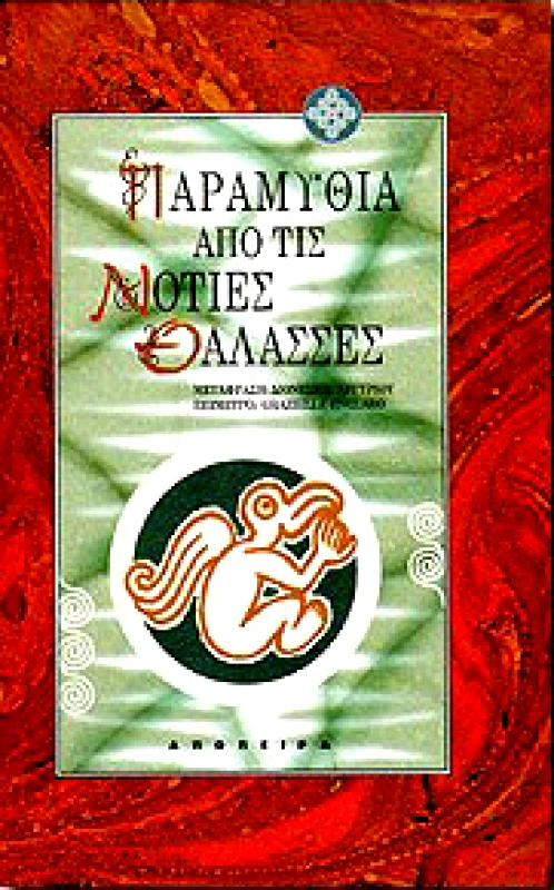 ΑΠΟΠΕΙΡΑ ΠΑΡΑΜΥΘΙΑ ΑΠΟ ΤΙΣ ΝΟΤΙΕΣ ΘΑΛΑΣΣΕΣ