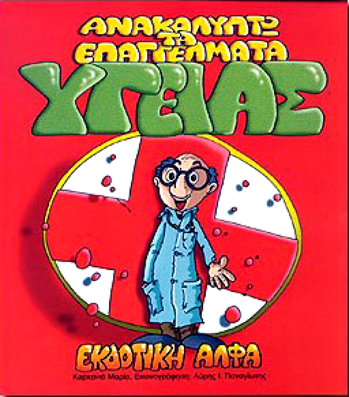 ΕΚΔΟΤΙΚΗ ΑΛΦΑ ΑΝΑΚΑΛΥΠΤΩ ΤΑ ΕΠΑΓΓΕΛΜΑΤΑ ΥΓΕΙΑΣ