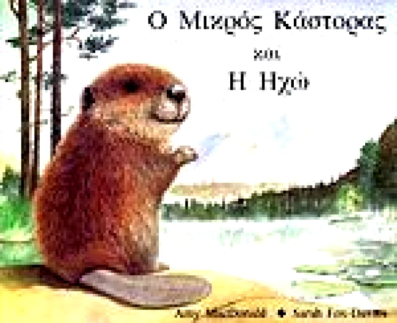 ΡΩΣΣΗ Ο ΜΙΚΡΟΣ ΚΑΣΤΟΡΑΣ ΚΑΙ Η ΗΧΩ