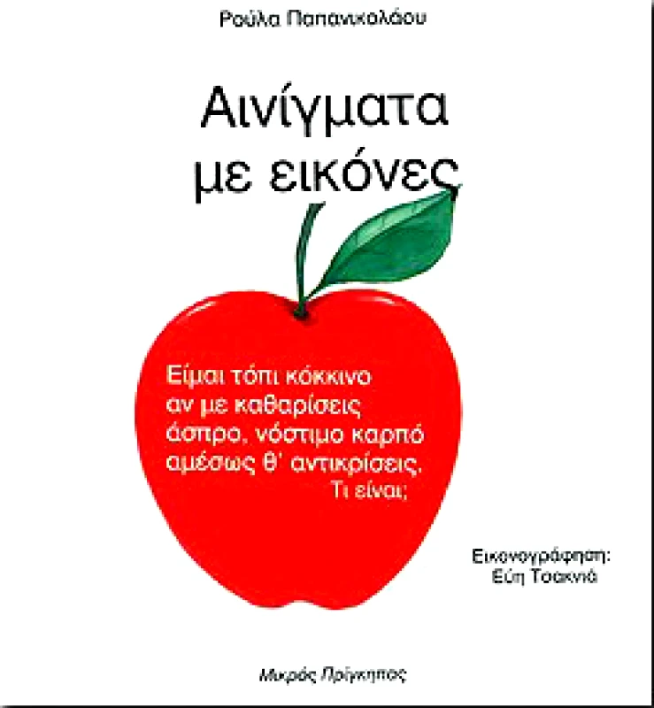 ΜΙΚΡΟΣ ΠΡΙΓΚΗΠΑΣ ΑΙΝΙΓΜΑΤΑ ΜΕ ΕΙΚΟΝΕΣ 1