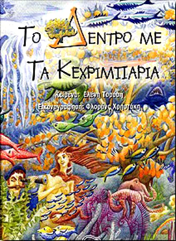 ΚΑΣΤΩΡ ΤΟ ΔΕΝΤΡΟ ΜΕ ΤΑ ΚΕΧΡΙΜΠΑΡΙΑ