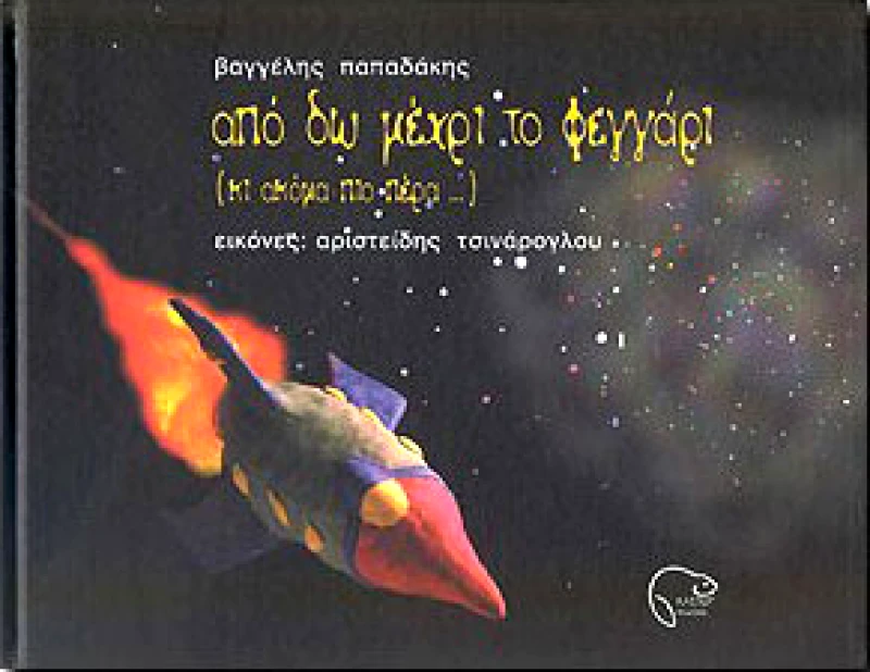 ΚΑΣΤΩΡ ΑΠΟ ΔΩ ΜΕΧΡΙ ΤΟ ΦΕΓΓΑΡΙ(ΚΙ ΑΚΟΜΑ ΠΙΟ ΠΕΡΑ)