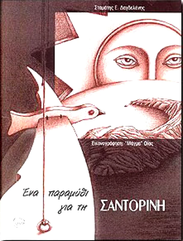 ΚΑΣΤΩΡ ΕΝΑ ΠΑΡΑΜΥΘΙ ΓΙΑ ΤΗ ΣΑΝΤΟΡΙΝΗ