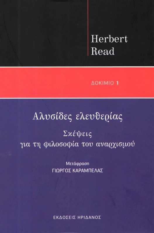 ΗΡΙΔΑΝΟΣ ΑΛΥΣΙΔΕΣ ΕΛΕΥΘΕΡΙΑΣ