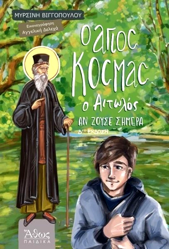 ΑΘΩΣ ΑΓΙΟΣ ΚΟΣΜΑΣ Ο ΑΙΤΩΛΟΣ ΑΝ ΖΟΥΣΕ ΣΗΜΕΡΑ