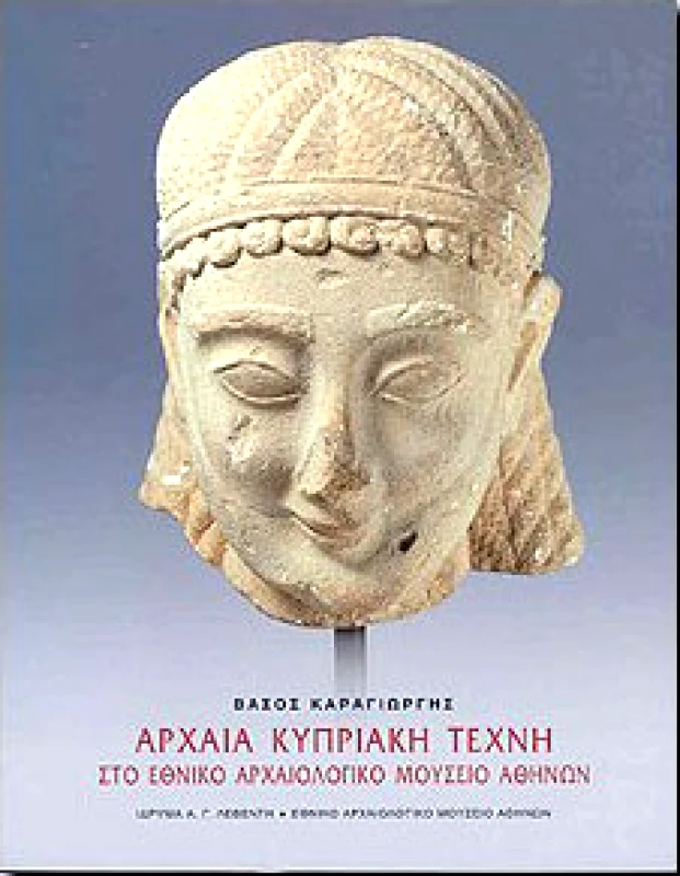 ΙΔΡΥΜΑ ΛΕΒΕΝΤΗ-ΕΘΝΙΚΟ ΑΡΧΑΙΟΛΟΓ.ΜΟΥΣΕΙΟ ΑΡΧΑΙΑ ΚΥΠΡΙΑΚΗ ΤΕΧΝΗ