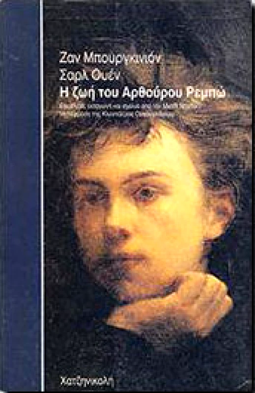 ΧΑΤΖΗΝΙΚΟΛΗ Η ΖΩΗ ΤΟΥ ΑΡΘΟΥΡΟΥ ΡΕΜΠΩ