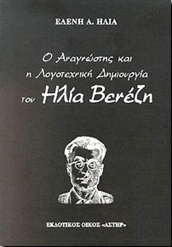 ΑΣΤΗΡ Ο ΑΝΑΓΝΩΣΤΗΣ ΚΑΙ Η ΛΟΓΟΤΕΧΝΙΚΗ ΔΗΜΙΟΥΡΓΙΑ ΤΟΥ ΗΛΙΑ ΒΕΝΕΖΗ