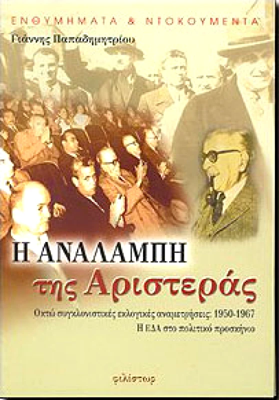 ΦΙΛΙΣΤΩΡ Η ΑΝΑΛΑΜΠΗ ΤΗΣ ΑΡΙΣΤΕΡΑΣ