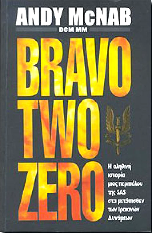 ΤΟΥΡΙΚΗΣ BRAVO TWO ZERO (ΑΔΕΤΟ)