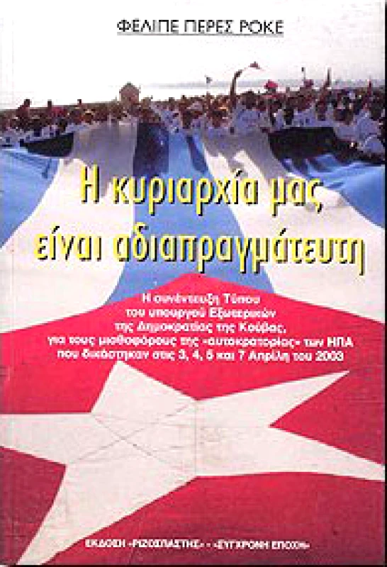 ΣΥΓΧΡΟΝΗ ΕΠΟΧΗ-ΡΙΖΟΣΠΑΣΤΗΣ Η ΚΥΡΙΑΡΧΙΑ ΜΑΣ ΕΙΝΑΙ ΑΔΙΑΠΡΑΓΜΑΤΕΥΤΗ