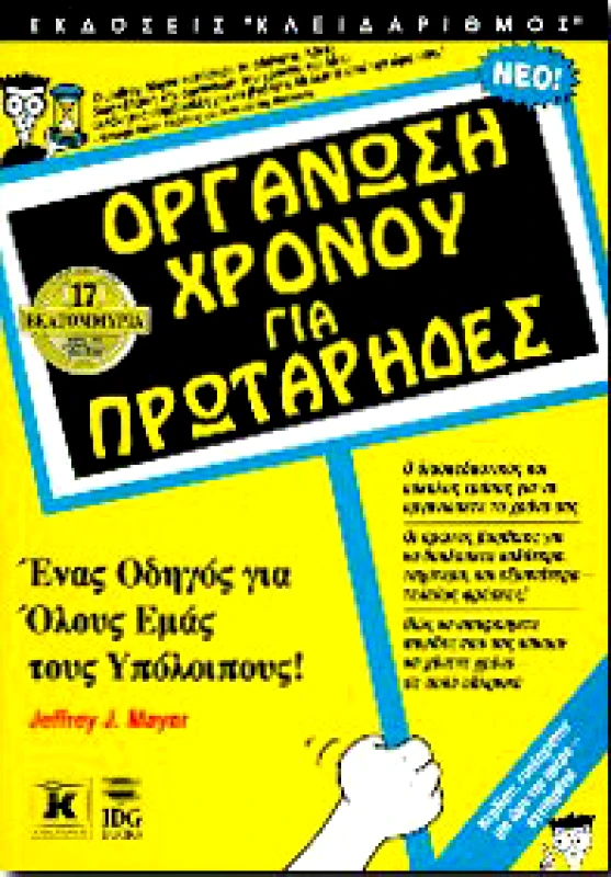 ΚΛΕΙΔΑΡΙΘΜΟΣ ΟΡΓΑΝΩΣΗ ΧΡΟΝΟΥ ΓΙΑ ΠΡΩΤΑΡΗΔΕΣ