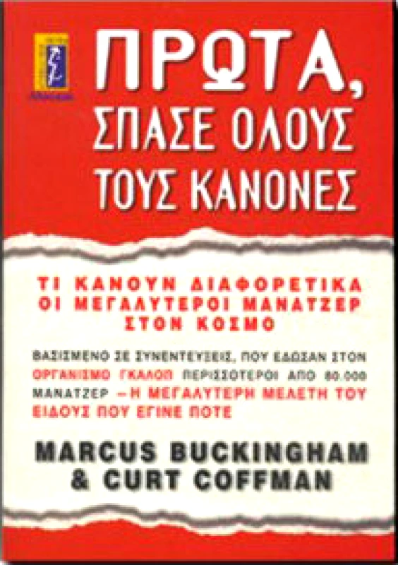ΑΛΚΥΩΝ ΠΡΩΤΑ ΣΠΑΣΕ ΟΛΟΥΣ ΤΟΥΣ ΚΑΝΟΝΕΣ