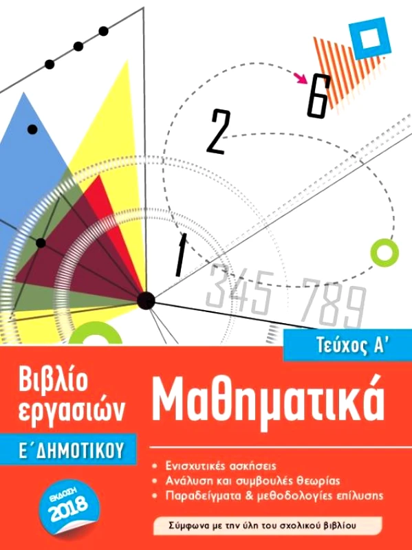 ΑΓΚΥΡΑ ΜΑΘΗΜΑΤΙΚΑ Ε ΔΗΜΟΤΙΚΟΥ Α ΤΕΥΧΟΣ