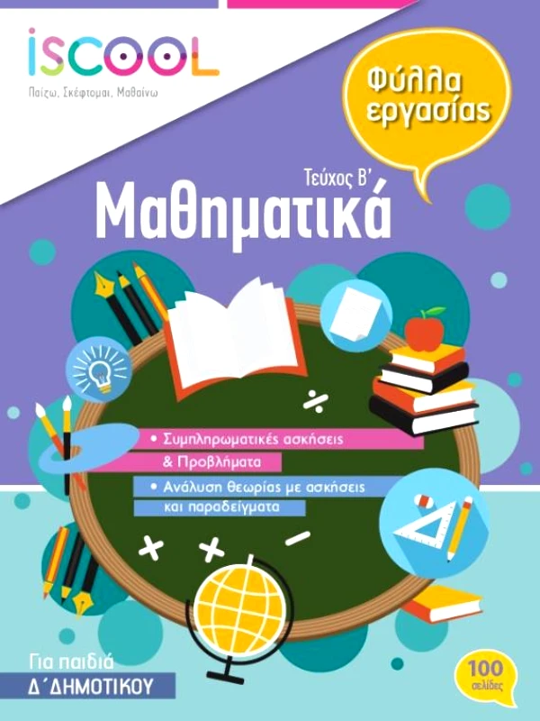 ΑΓΚΥΡΑ ΜΑΘΗΜΑΤΙΚΑ Δ ΔΗΜΟΤΙΚΟΥ ΤΕΥΧΟΣ Β