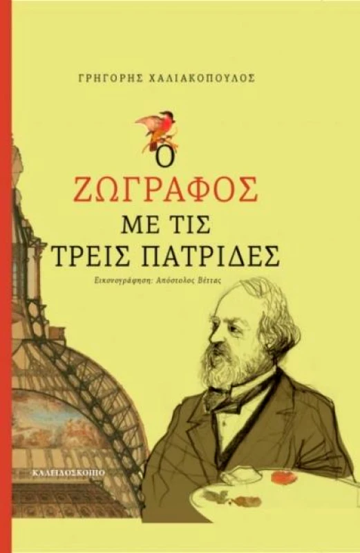ΚΑΛΕΙΔΟΣΚΟΠΙΟ Ο ΖΩΓΡΑΦΟΣ ΜΕ ΤΙΣ ΤΡΕΙΣ ΠΑΤΡΙΔΕΣ