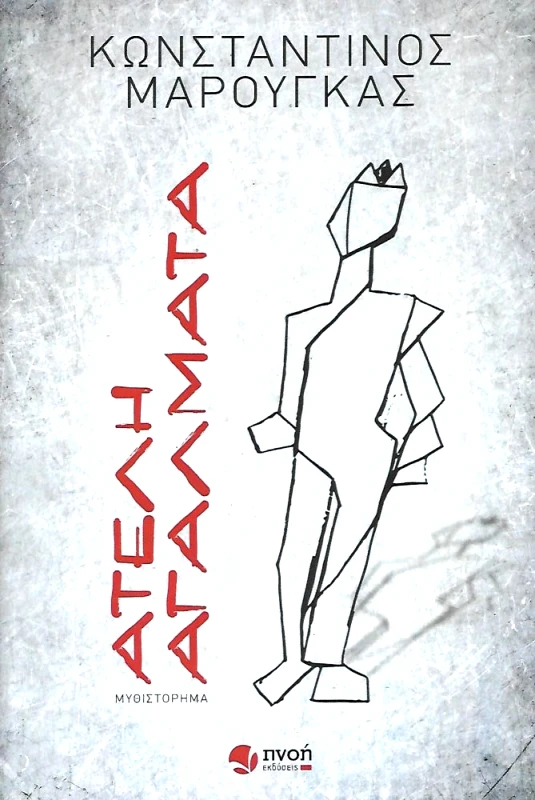 ΕΚΔΟΣΕΙΣ ΠΝΟΗ ΑΤΕΛΗ ΑΓΑΛΜΑΤΑ