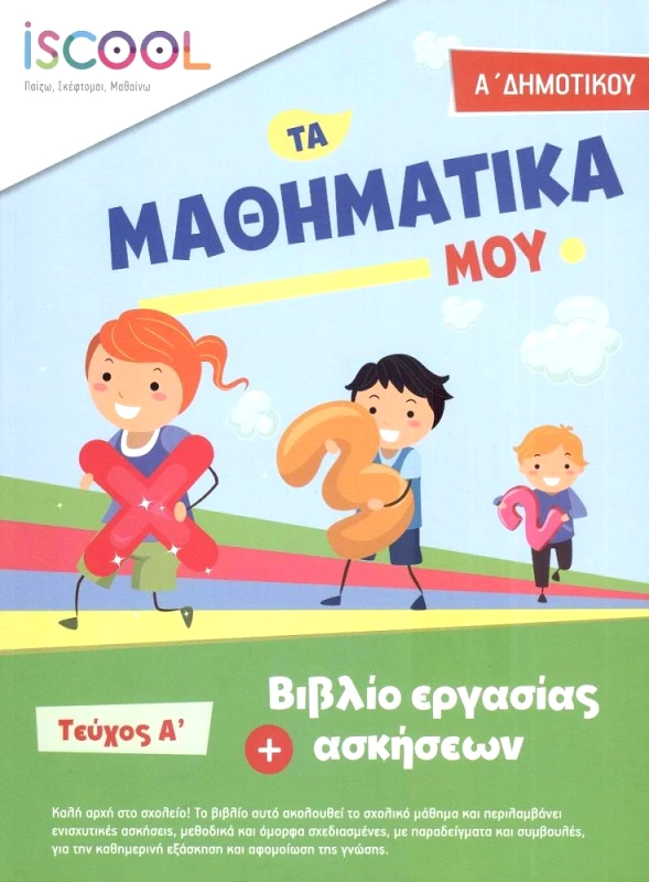 ΑΓΚΥΡΑ ΜΑΘΗΜΑΤΙΚΑ Α ΔΗΜΟΤΙΚΟΥ ΤΕΥΧΟΣ Α
