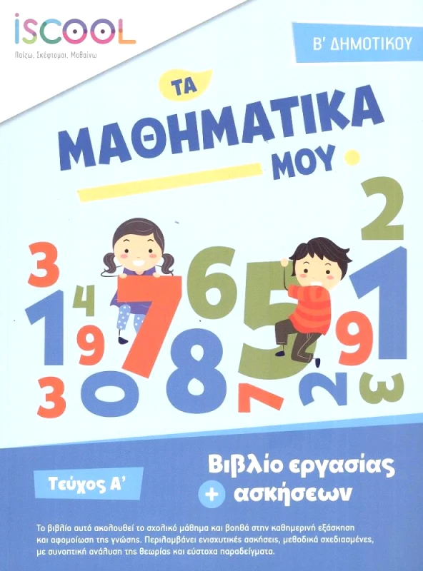 ΑΓΚΥΡΑ ΜΑΘΗΜΑΤΙΚΑ Β ΔΗΜΟΤΙΚΟΥ ΤΕΥΧΟΣ Α