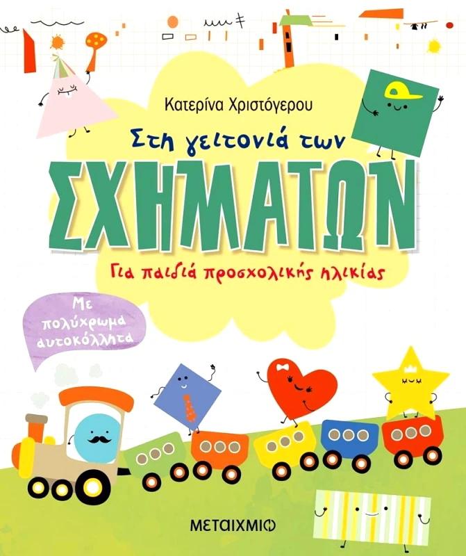 ΜΕΤΑΙΧΜΙΟ ΣΤΗ ΓΕΙΤΟΝΙΑ ΤΩΝ ΣΧΗΜΑΤΩΝ