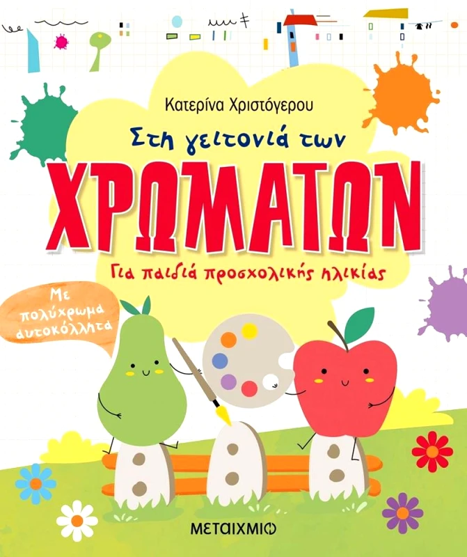 ΜΕΤΑΙΧΜΙΟ ΣΤΗ ΓΕΙΤΟΝΙΑ ΤΩΝ ΧΡΩΜΑΤΩΝ