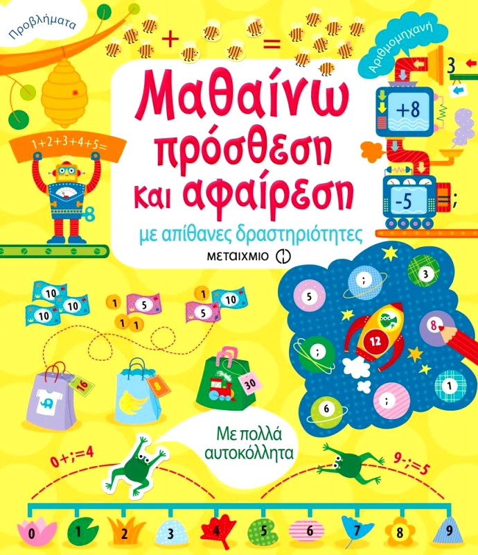 ΜΕΤΑΙΧΜΙΟ ΜΑΘΑΙΝΩ ΠΡΟΣΘΕΣΗ ΚΑΙ ΑΦΑΙΡΕΣΗ