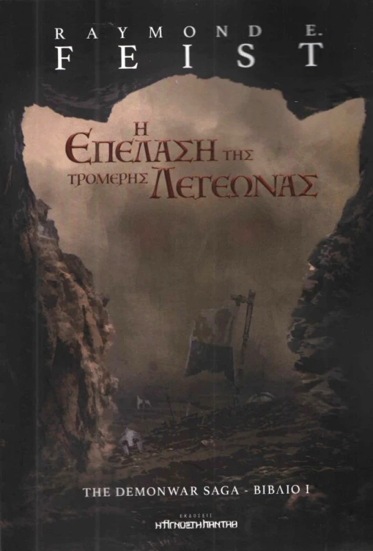 Η ΑΓΝΩΣΤΗ ΚΑΝΤΑΘ Η ΕΠΕΛΑΣΗ ΤΗΣ ΤΡΟΜΕΡΗΣ ΛΕΓΕΩΝΑΣ