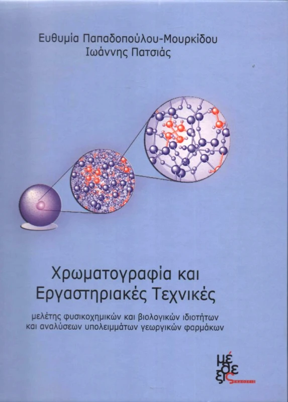 ΜΕΘΕΞΙΣ ΧΡΩΜΑΤΟΓΡΑΦΙΑ ΚΑΙ ΕΡΓΑΣΤΗΡΙΑΚΕΣ ΤΕΧΝΙΚΕΣ