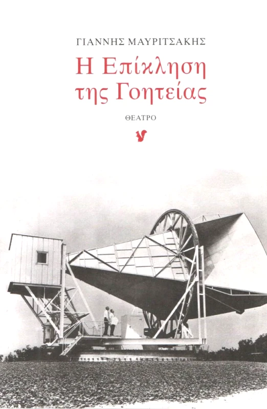 Ο ΜΩΒ ΣΚΙΟΥΡΟΣ Η ΕΠΙΚΛΗΣΗ ΤΗΣ ΓΟΗΤΕΙΑΣ