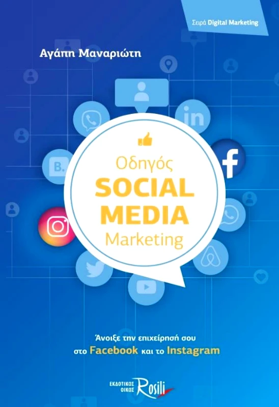 ROSILI ΟΔΗΓΟΣ SOCIAL MEDIA MARKETING