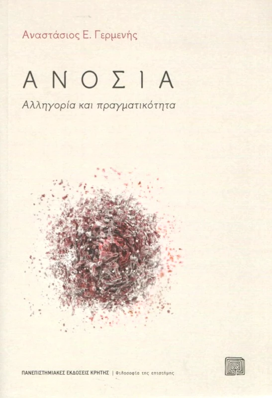 ΠΑΝΕΠΙΣΤΗΜΙΑΚΕΣ ΕΚΔΟΣΕΙΣ ΚΡΗΤΗΣ ΑΝΟΣΙΑ