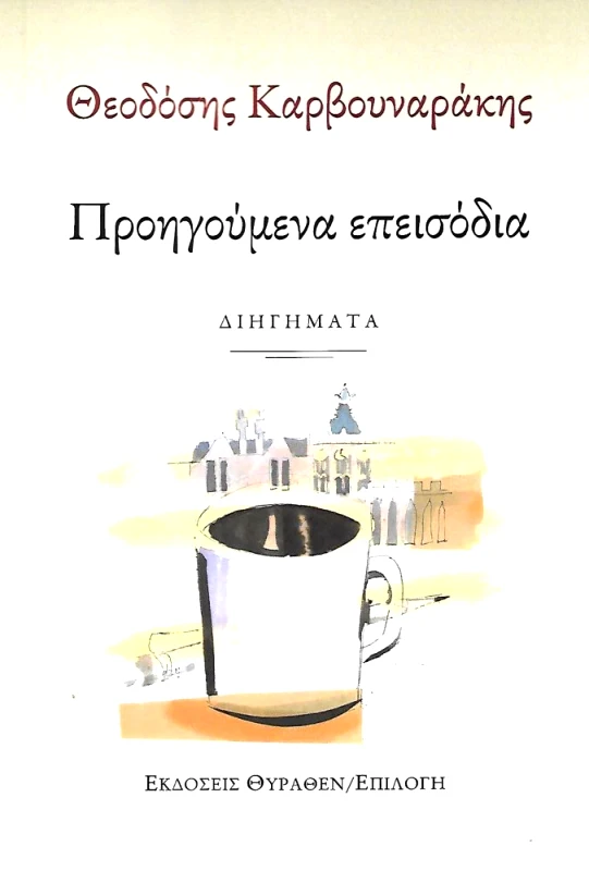 ΘΥΡΑΘΕΝ ΠΡΟΗΓΟΥΜΕΝΑ ΕΠΕΙΣΟΔΙΑ