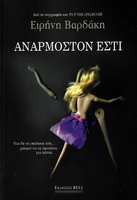 BELL ΑΝΑΡΜΟΣΤΟΝ ΕΣΤΙ