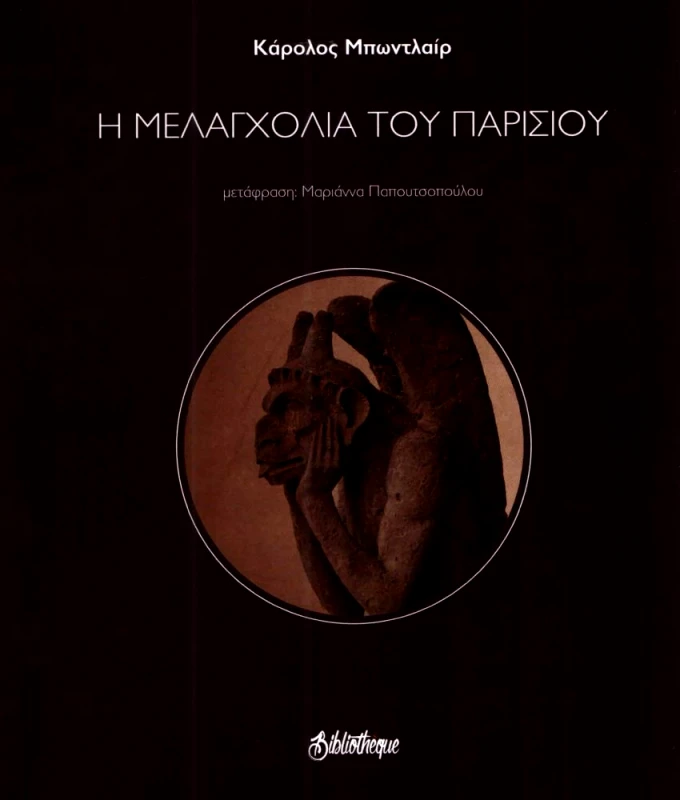 BIBLIOTHEQUE Η ΜΕΛΑΓΧΟΛΙΑ ΤΟΥ ΠΑΡΙΣΙΟΥ