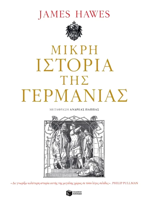 ΠΑΤΑΚΗΣ ΜΙΚΡΗ ΙΣΤΟΡΙΑ ΤΗΣ ΓΕΡΜΑΝΙΑΣ