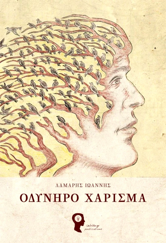 ΛΕΥΚΟ ΜΕΛΑΝΙ ΟΔΥΝΗΡΟ ΧΑΡΙΣΜΑ