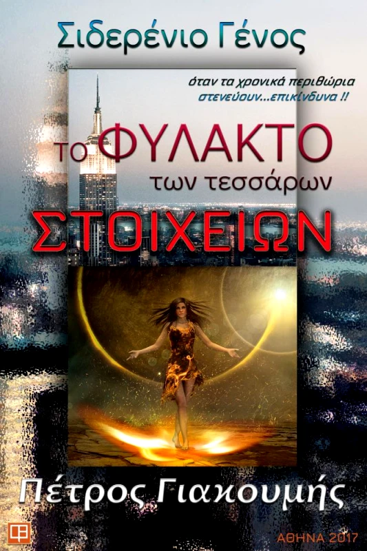 ΛΕΥΚΟ ΜΕΛΑΝΙ ΤΟ ΦΥΛΑΚΤΟ ΤΩΝ ΤΕΣΣΑΡΩΝ ΣΤΟΙΧΕΙΩΝ