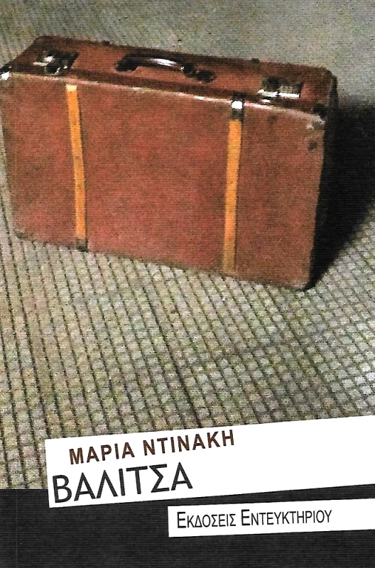 ΕΝΤΕΥΚΤΗΡΙΟ ΒΑΛΙΤΣΑ