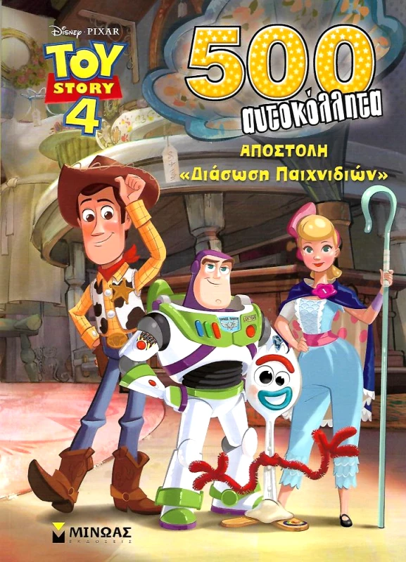 ΜΙΝΩΑΣ 500 ΑΥΤΟΚΟΛΛΗΤΑ TOY STORY 4