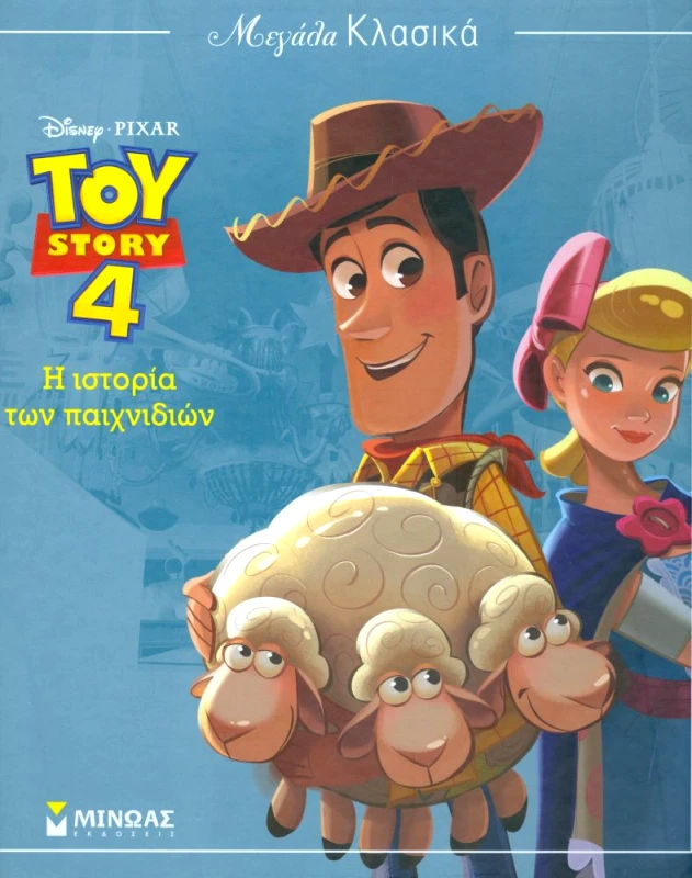 ΜΙΝΩΑΣ Η ΙΣΤΟΡΙΑ ΤΩΝ ΠΑΙΧΝΙΔΙΩΝ TOY STORY 4