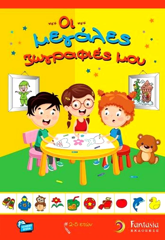 FANTASIA ΟΙ ΜΕΓΑΛΕΣ ΖΩΓΡΑΦΙΕΣ ΜΟΥ