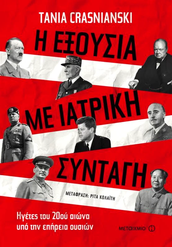 ΜΕΤΑΙΧΜΙΟ Η ΕΞΟΥΣΙΑ ΜΕ ΙΑΤΡΙΚΗ ΣΥΝΤΑΓΗ