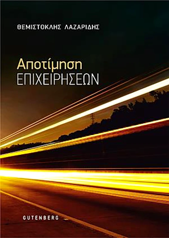 GUTENBERG ΑΠΟΤΙΜΗΣΗ ΕΠΙΧΕΙΡΗΣΕΩΝ