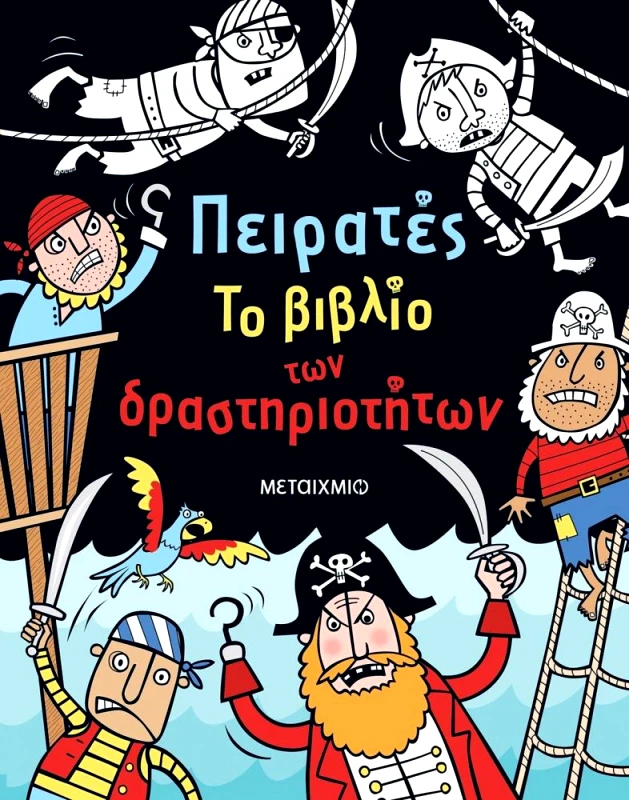 ΜΕΤΑΙΧΜΙΟ ΠΕΙΡΑΤΕΣ ΤΟ ΒΙΒΛΙΟ ΤΩΝ ΔΡΑΣΤΗΡΙΟΤΗΤΩΝ
