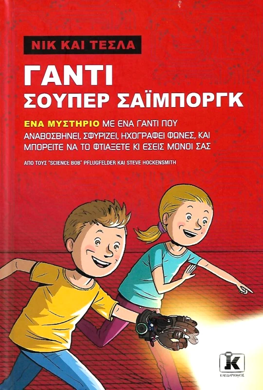 ΚΛΕΙΔΑΡΙΘΜΟΣ ΝΙΚ ΚΑΙ ΤΕΣΛΑ ΓΑΝΤΙ ΣΟΥΠΕΡ ΣΑΙΜΠΟΡΓΚ