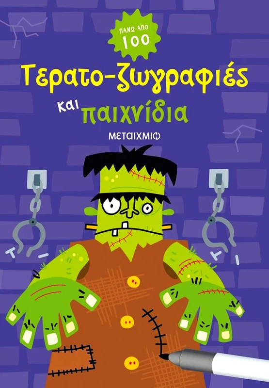 ΜΕΤΑΙΧΜΙΟ ΤΕΡΑΤΟΖΩΓΡΑΦΙΕΣ ΚΑΙ ΠΑΙΧΝΙΔΙΑ