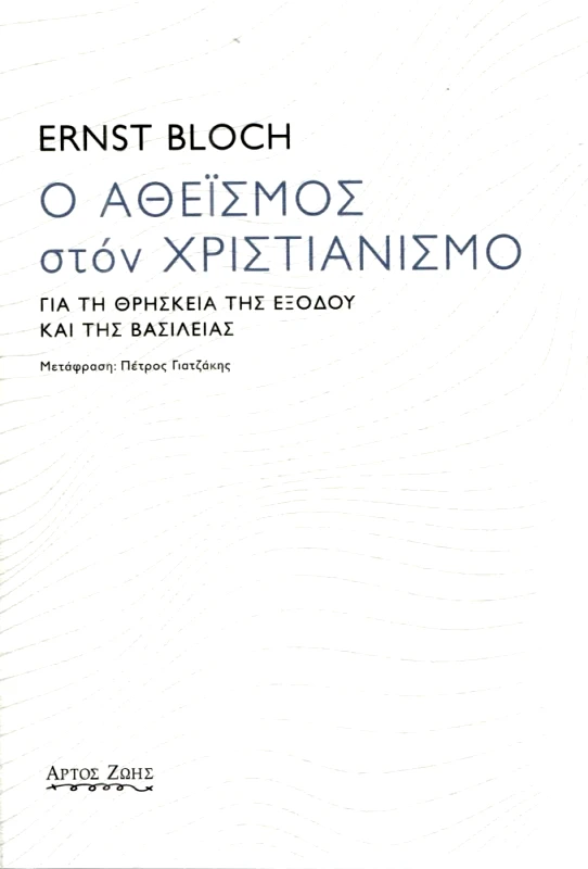 ΑΡΤΟΣ ΖΩΗΣ Ο ΑΘΕΙΣΜΟΣ ΣΤΟΝ ΧΡΙΣΤΙΑΝΙΣΜΟ