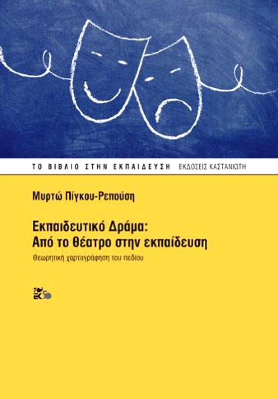 ΚΑΣΤΑΝΙΩΤΗΣ ΕΚΠΑΙΔΕΥΤΙΚΟ ΔΡΑΜΑ ΑΠΟ ΤΟ ΘΕΑΤΡΟ ΣΤΗΝ ΕΚΠΑΙΔΕΥΣΗ